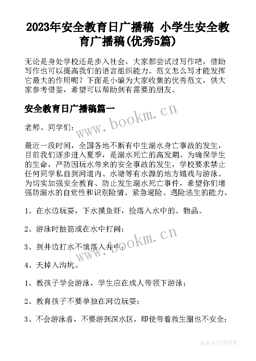 2023年安全教育日广播稿 小学生安全教育广播稿(优秀5篇)