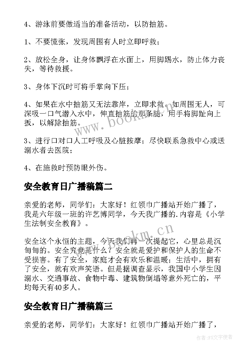 2023年安全教育日广播稿 小学生安全教育广播稿(优秀5篇)