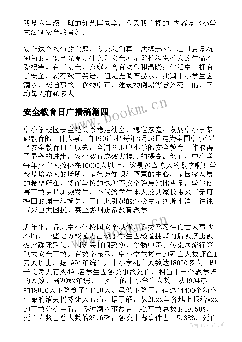 2023年安全教育日广播稿 小学生安全教育广播稿(优秀5篇)