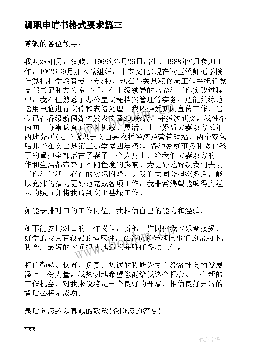 2023年调职申请书格式要求 调职申请书格式(大全5篇)