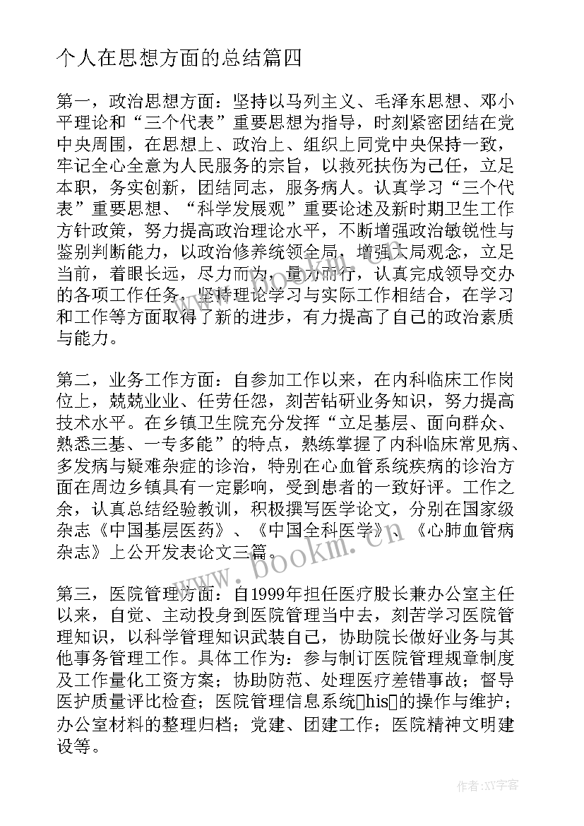 2023年个人在思想方面的总结 党员思想方面个人总结(通用6篇)