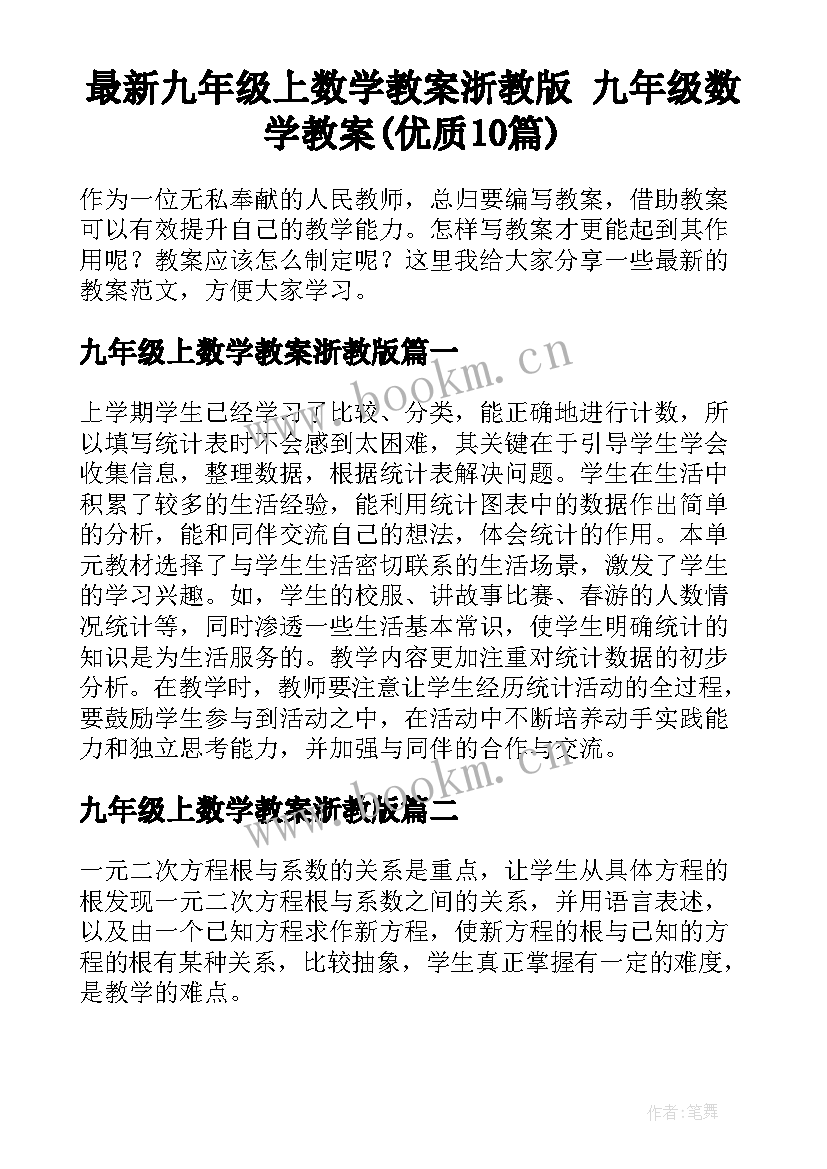 最新九年级上数学教案浙教版 九年级数学教案(优质10篇)