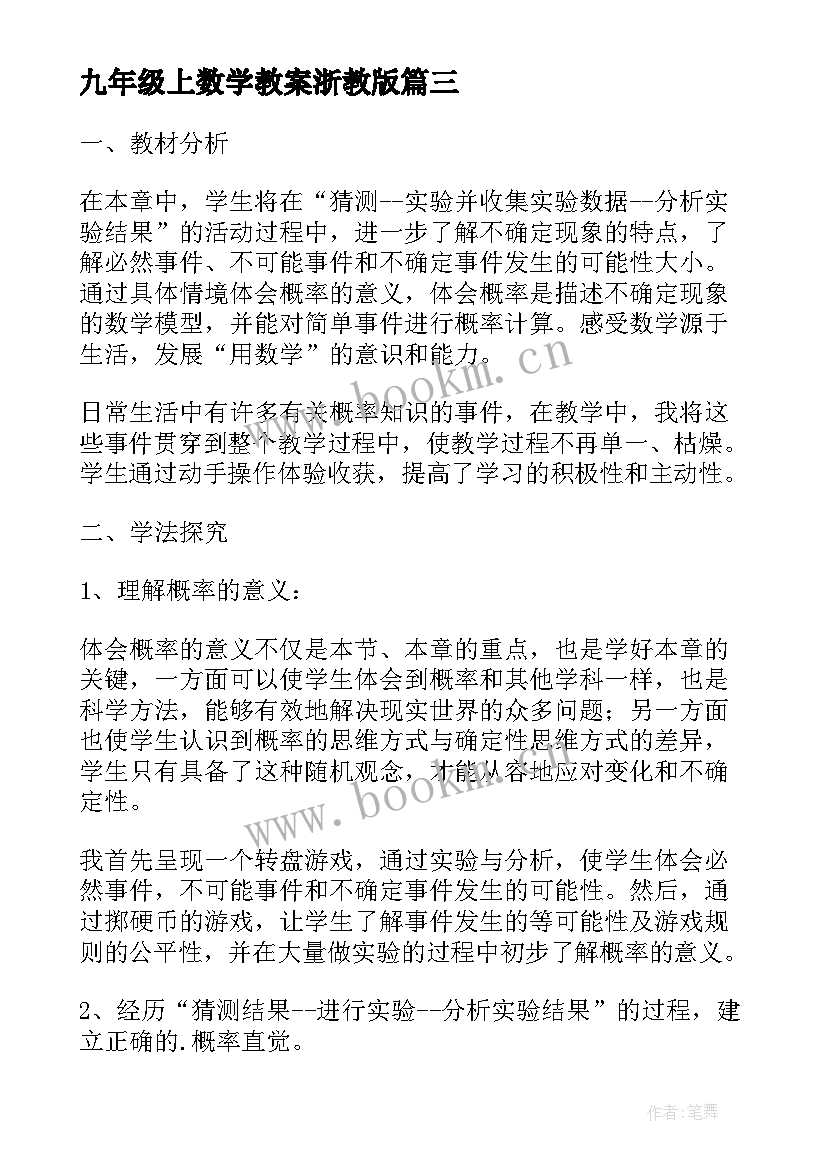 最新九年级上数学教案浙教版 九年级数学教案(优质10篇)