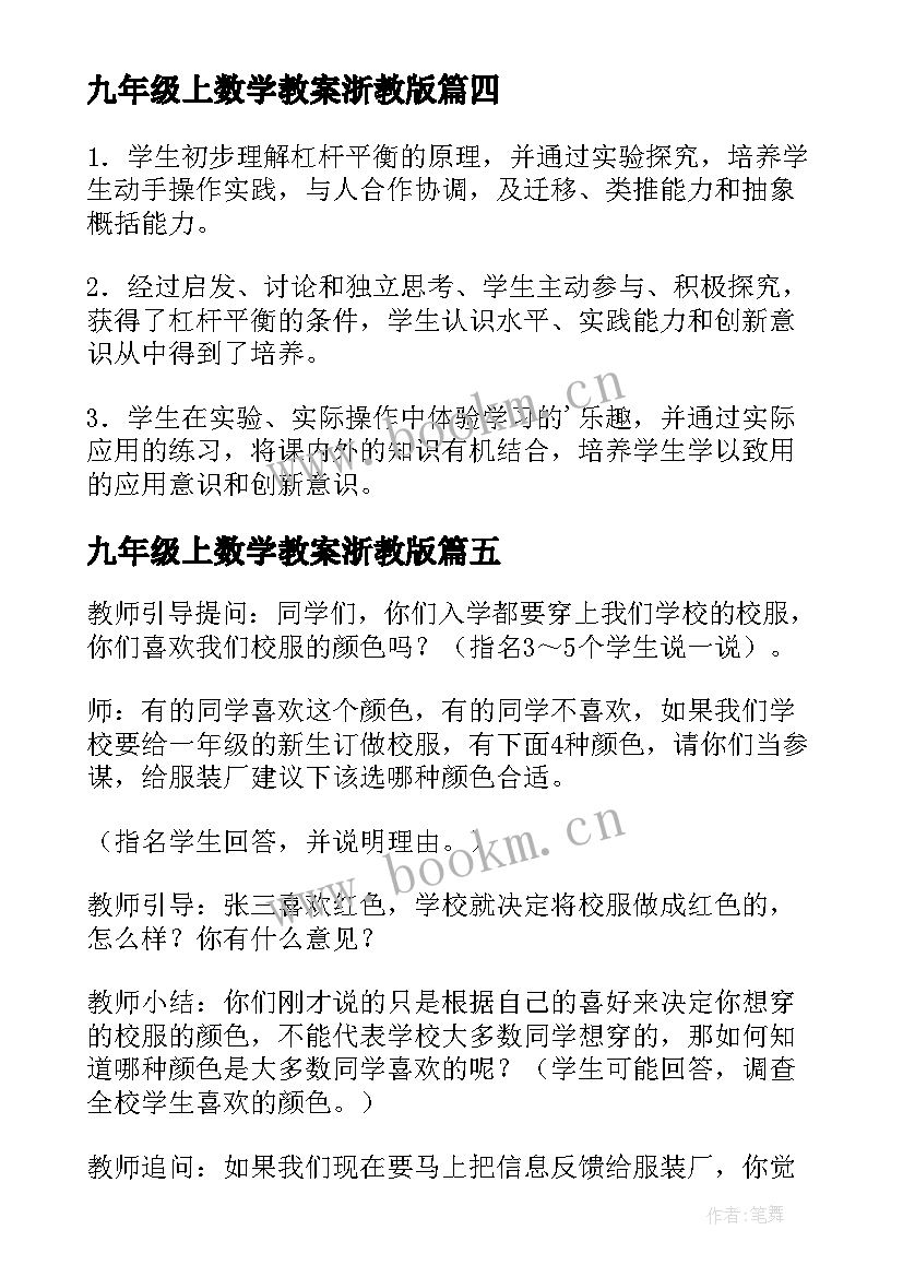 最新九年级上数学教案浙教版 九年级数学教案(优质10篇)