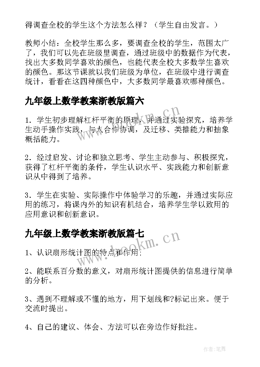 最新九年级上数学教案浙教版 九年级数学教案(优质10篇)