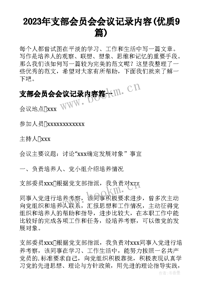 2023年支部会员会会议记录内容(优质9篇)