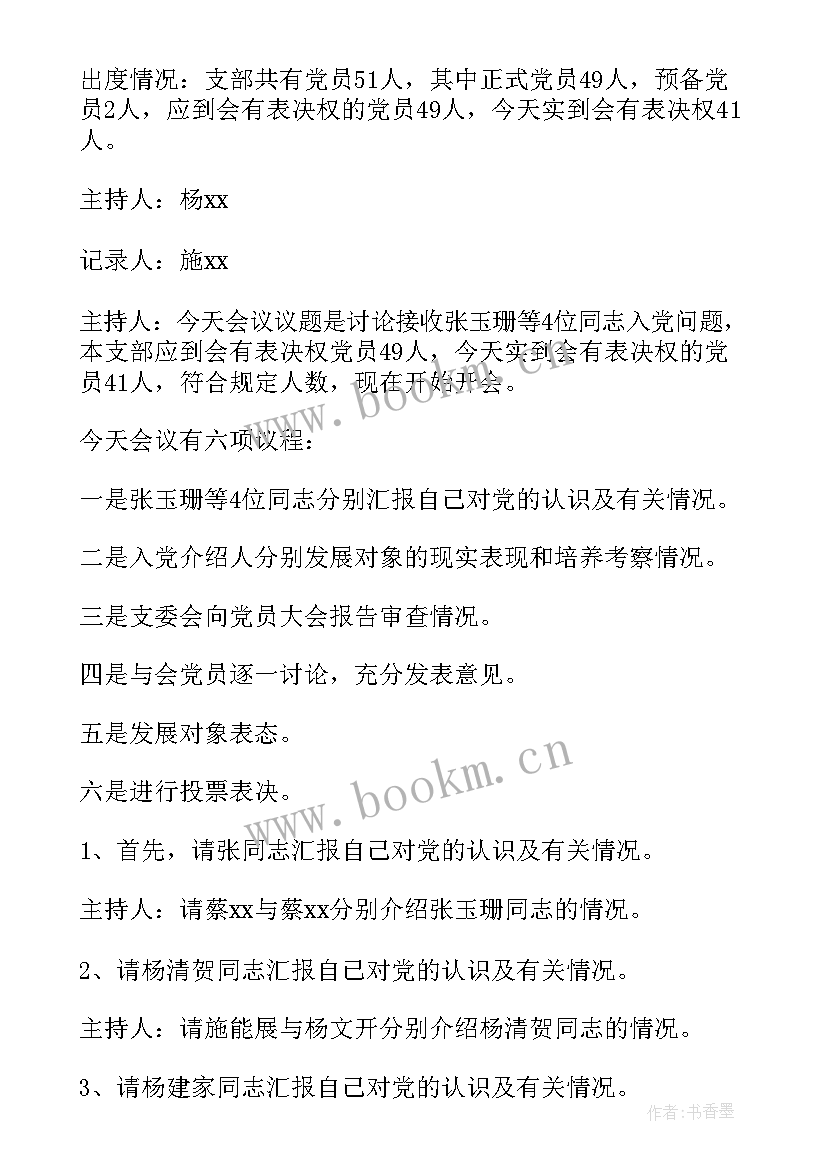 2023年支部会员会会议记录内容(优质9篇)