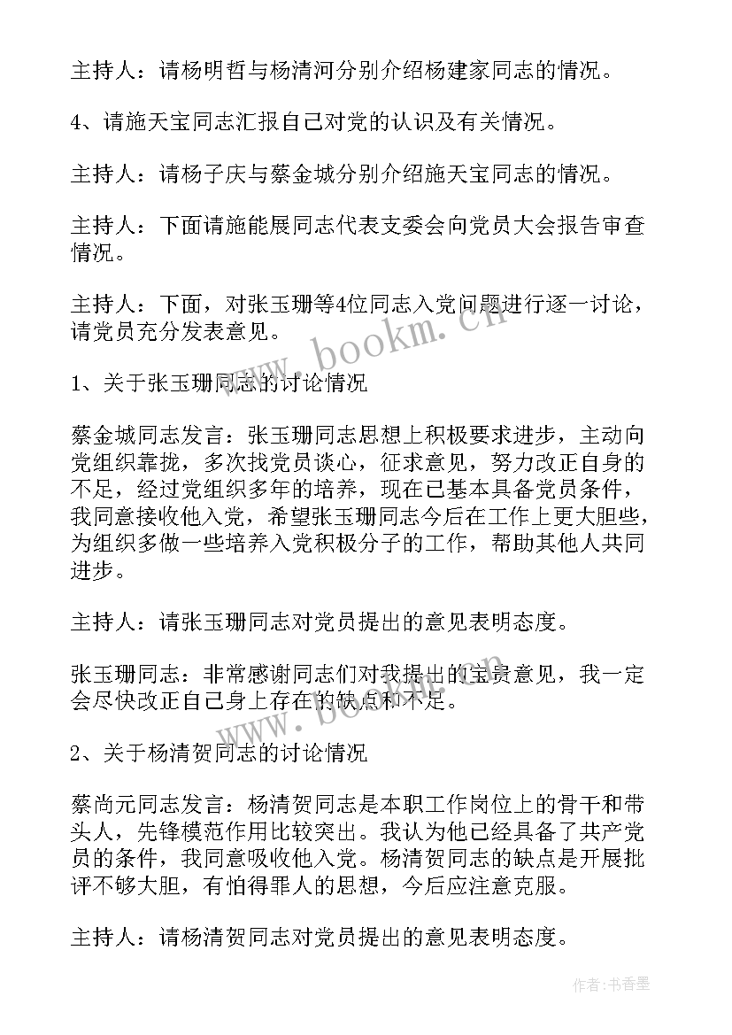 2023年支部会员会会议记录内容(优质9篇)