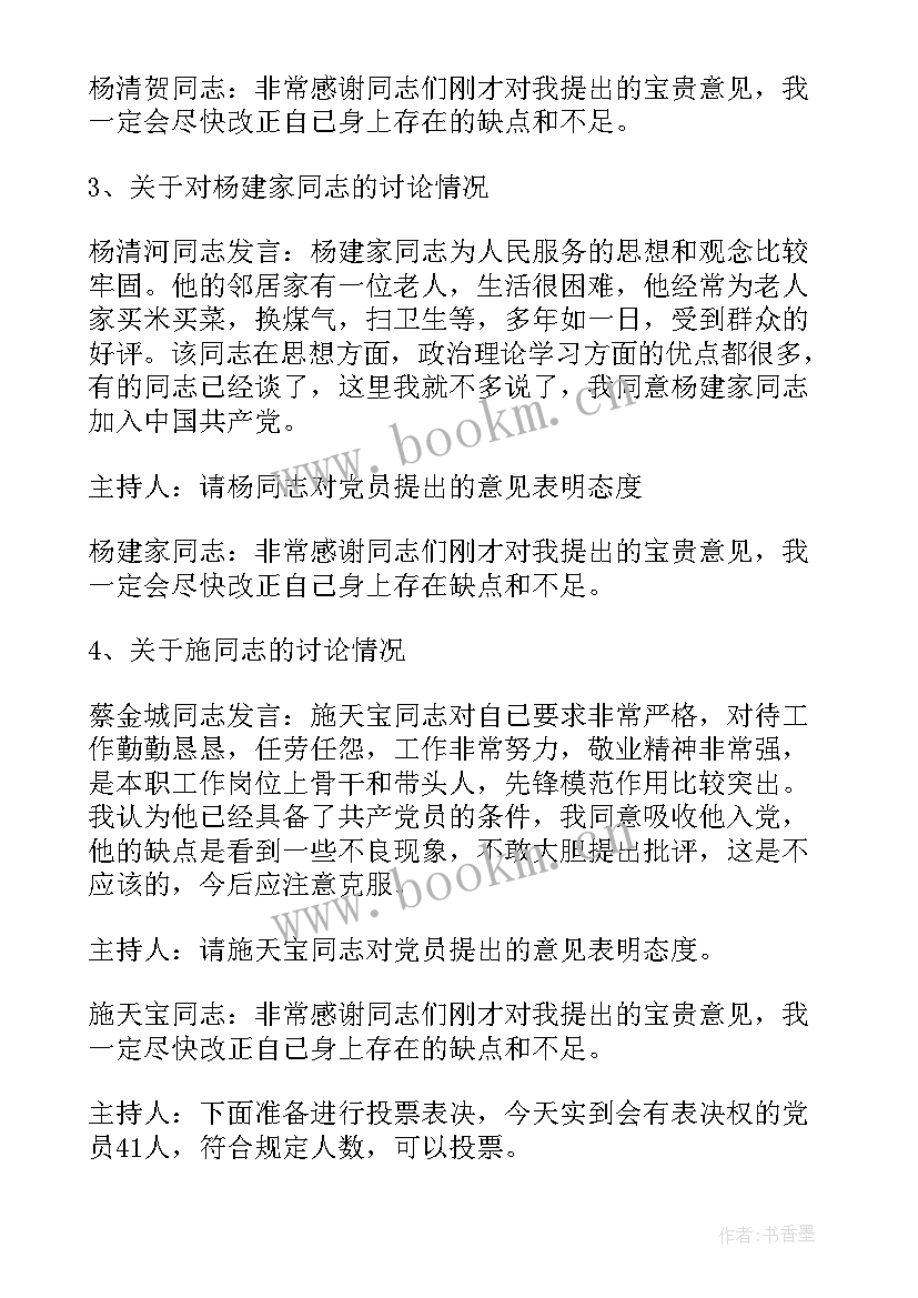 2023年支部会员会会议记录内容(优质9篇)