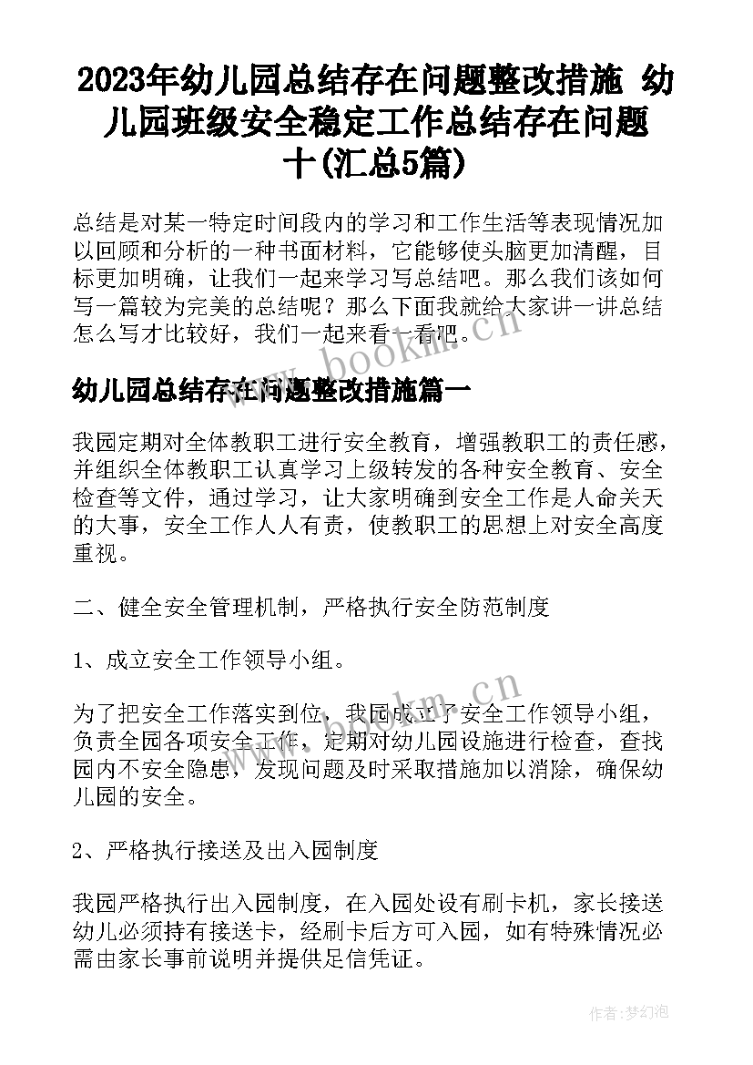 2023年幼儿园总结存在问题整改措施 幼儿园班级安全稳定工作总结存在问题十(汇总5篇)