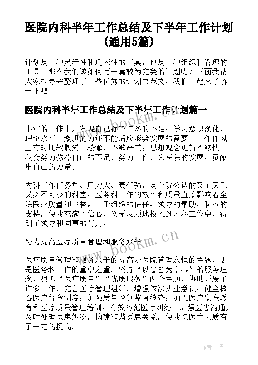 医院内科半年工作总结及下半年工作计划(通用5篇)