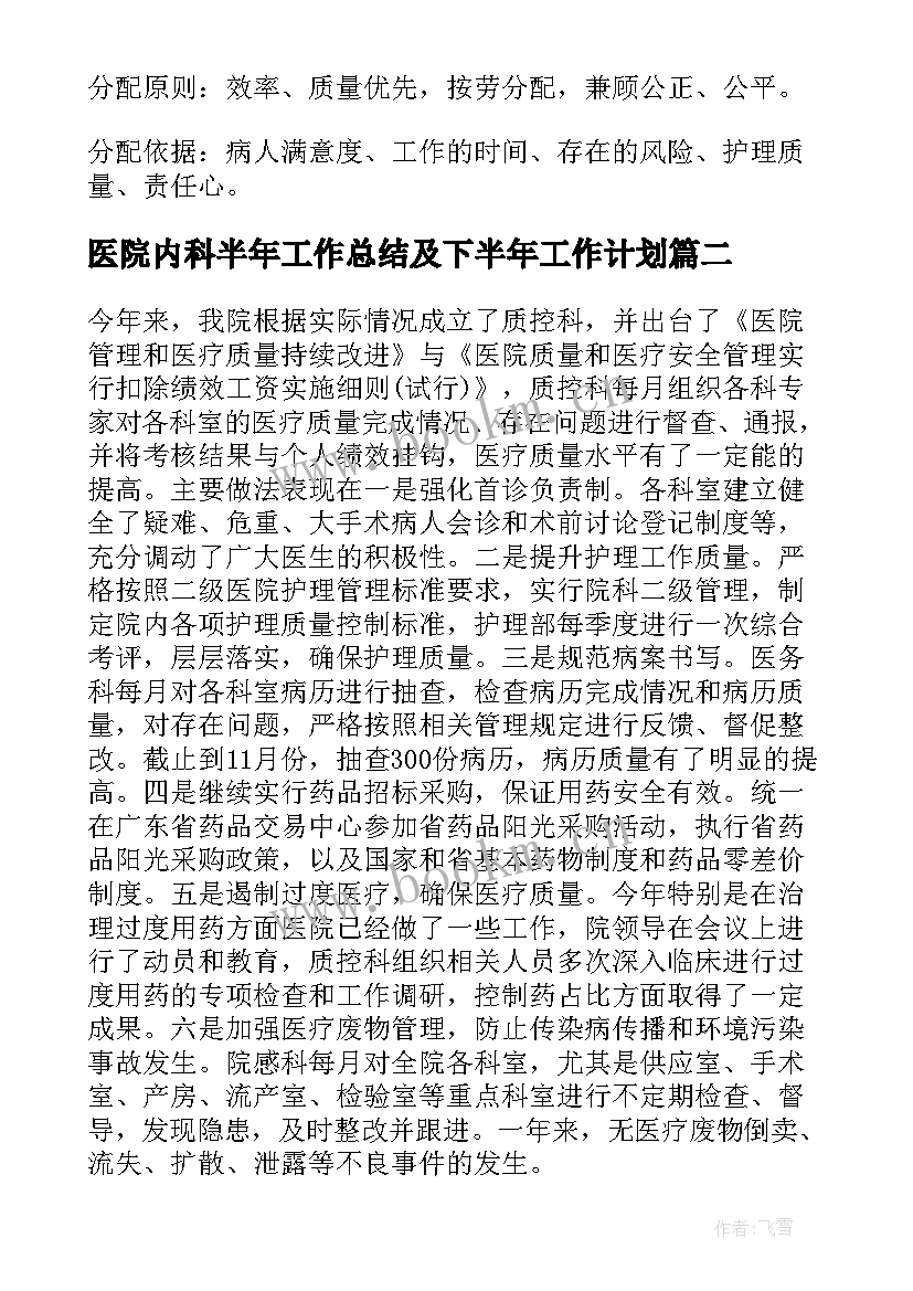 医院内科半年工作总结及下半年工作计划(通用5篇)