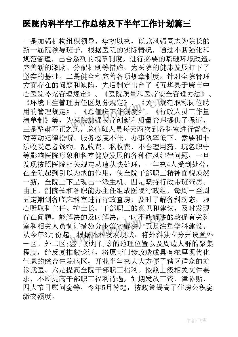 医院内科半年工作总结及下半年工作计划(通用5篇)