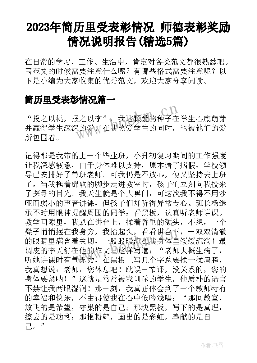 2023年简历里受表彰情况 师德表彰奖励情况说明报告(精选5篇)