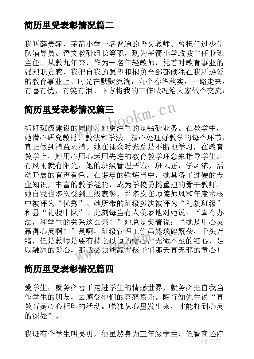 2023年简历里受表彰情况 师德表彰奖励情况说明报告(精选5篇)