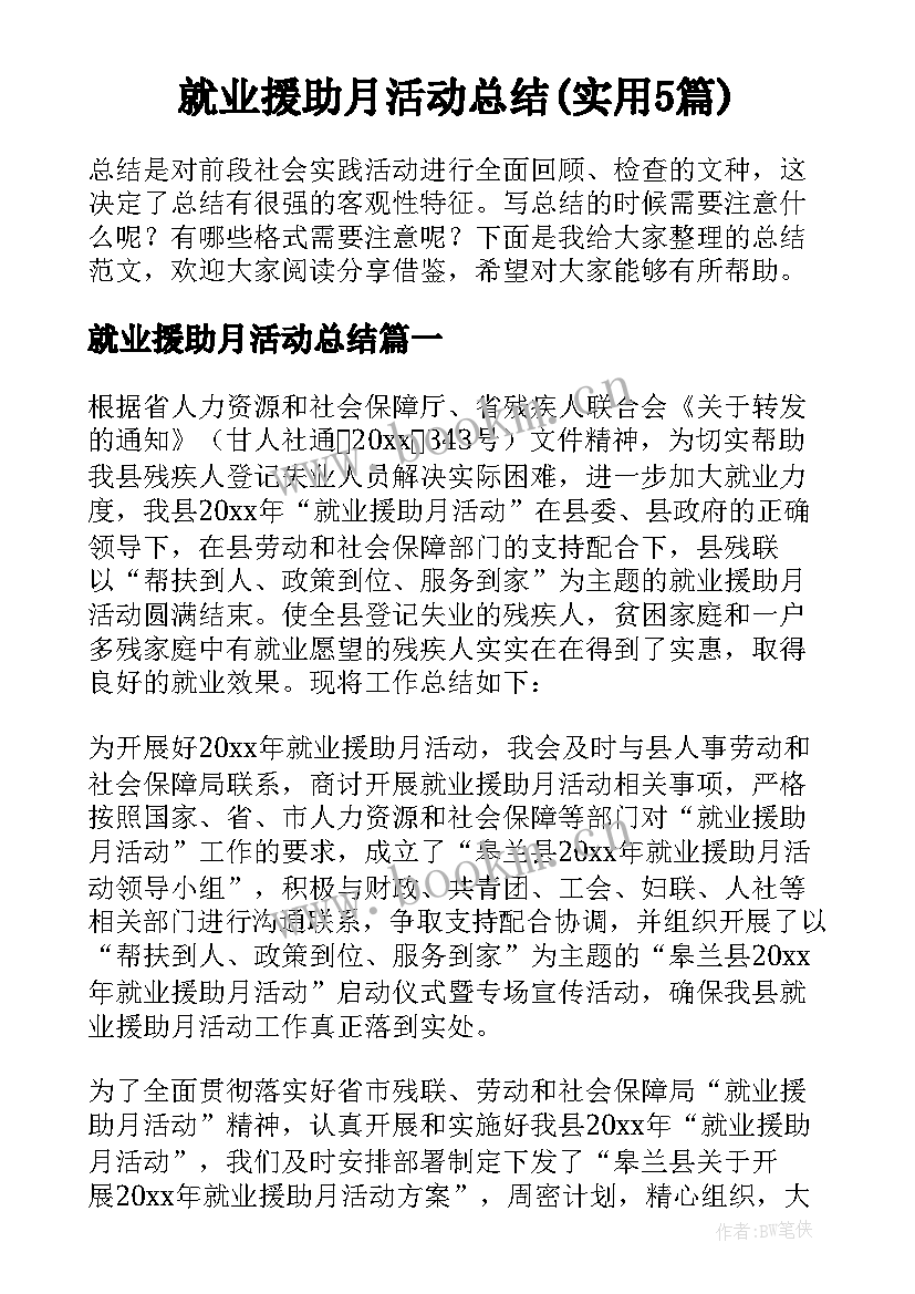 就业援助月活动总结(实用5篇)