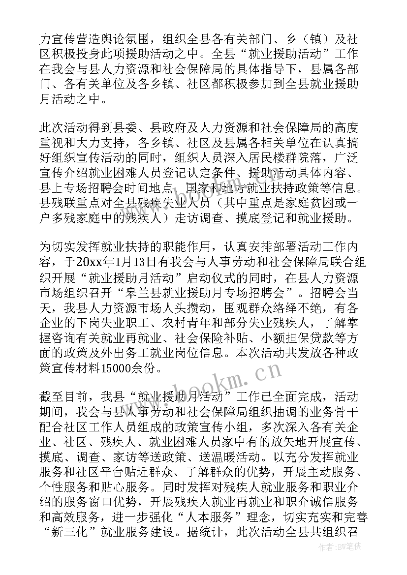 就业援助月活动总结(实用5篇)