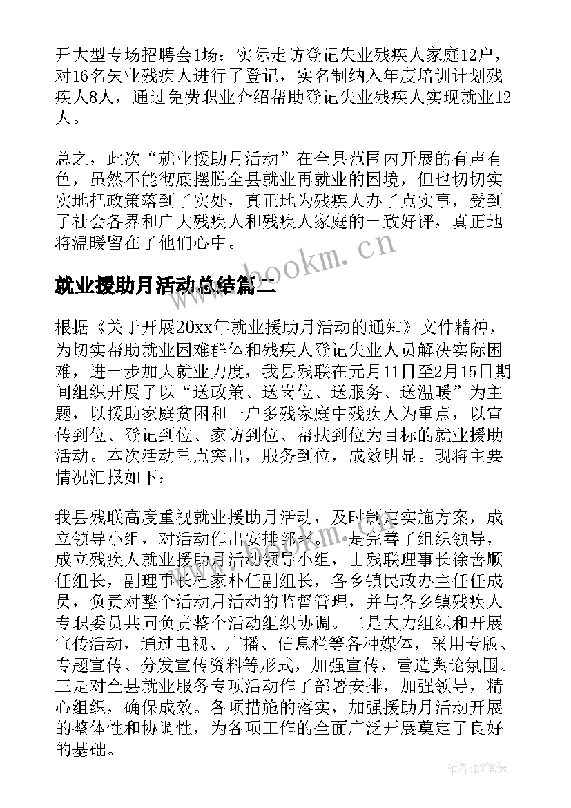 就业援助月活动总结(实用5篇)