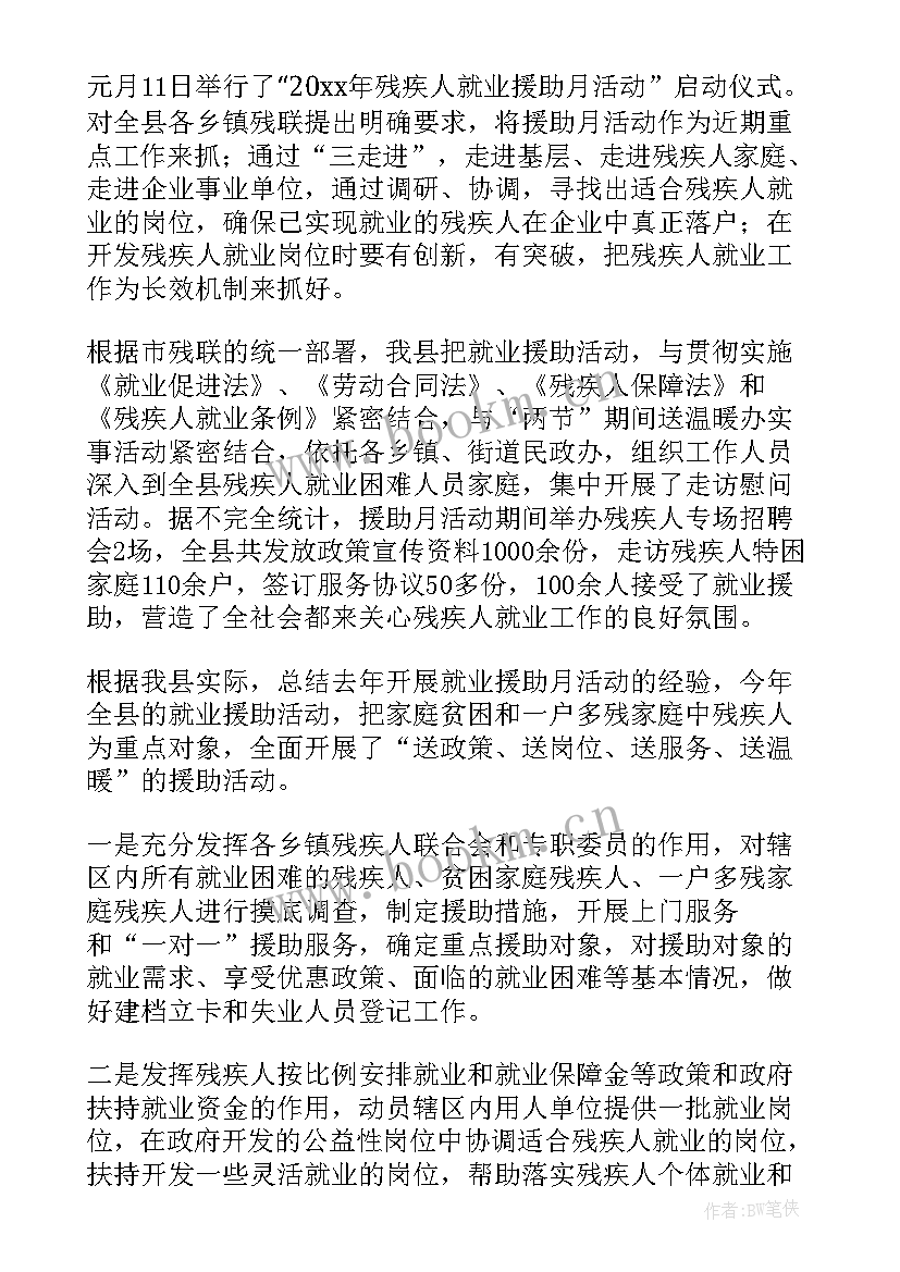 就业援助月活动总结(实用5篇)