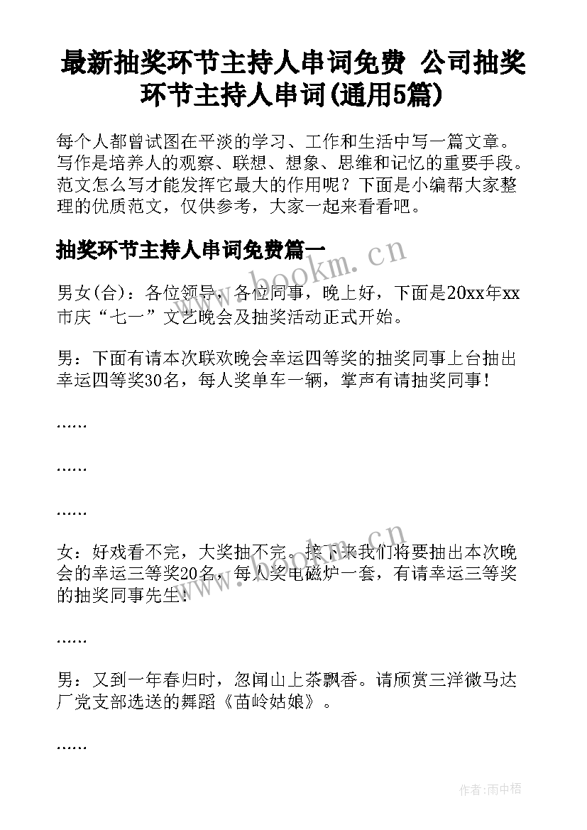 最新抽奖环节主持人串词免费 公司抽奖环节主持人串词(通用5篇)