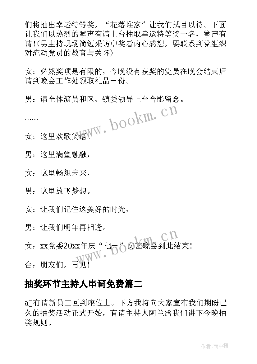 最新抽奖环节主持人串词免费 公司抽奖环节主持人串词(通用5篇)