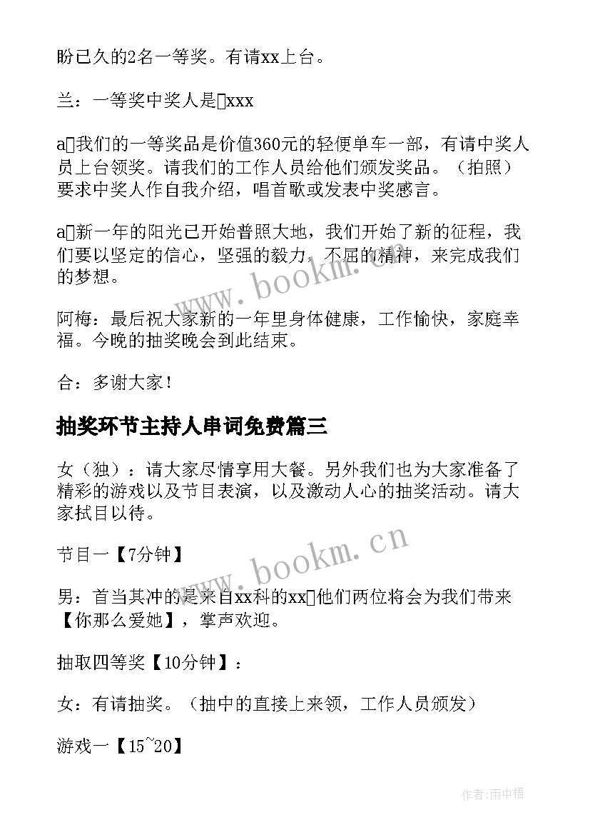 最新抽奖环节主持人串词免费 公司抽奖环节主持人串词(通用5篇)