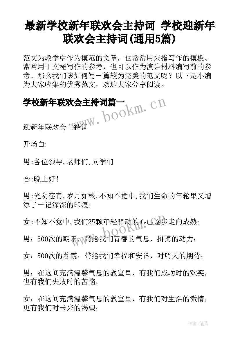 最新学校新年联欢会主持词 学校迎新年联欢会主持词(通用5篇)