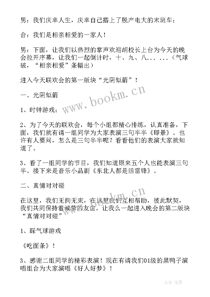 最新学校新年联欢会主持词 学校迎新年联欢会主持词(通用5篇)