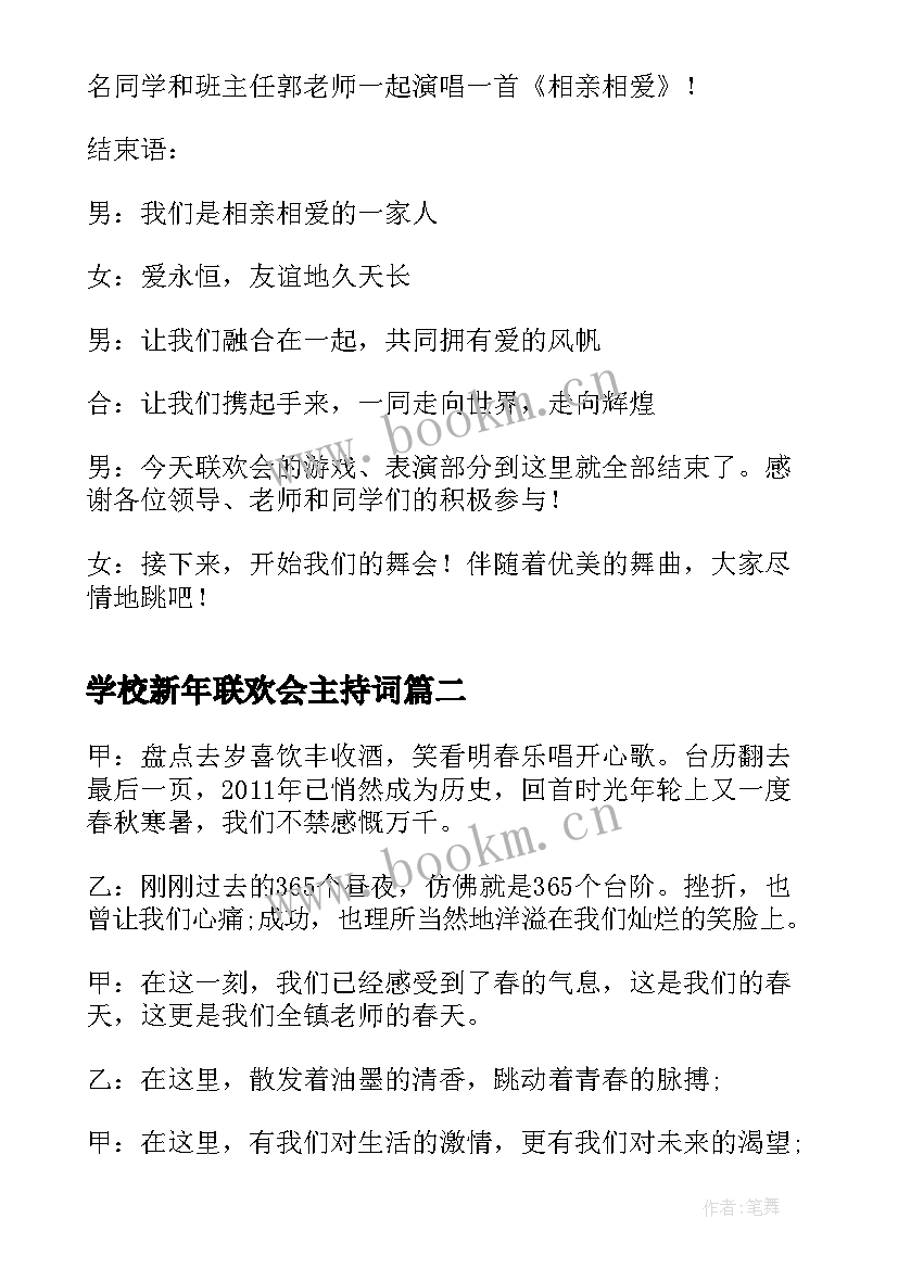 最新学校新年联欢会主持词 学校迎新年联欢会主持词(通用5篇)