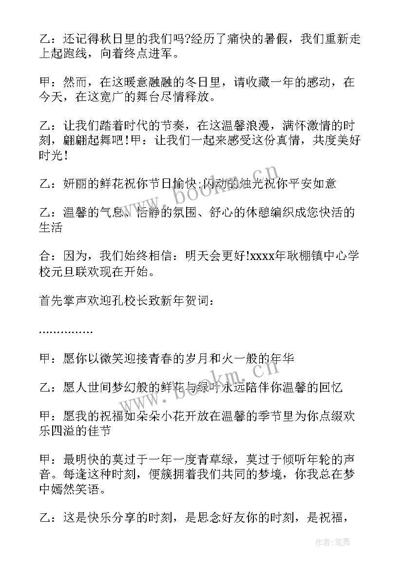 最新学校新年联欢会主持词 学校迎新年联欢会主持词(通用5篇)