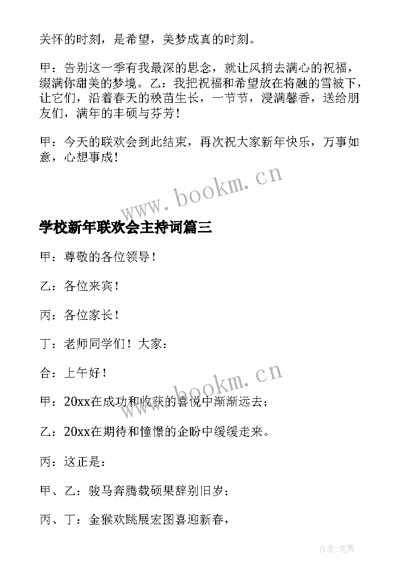 最新学校新年联欢会主持词 学校迎新年联欢会主持词(通用5篇)