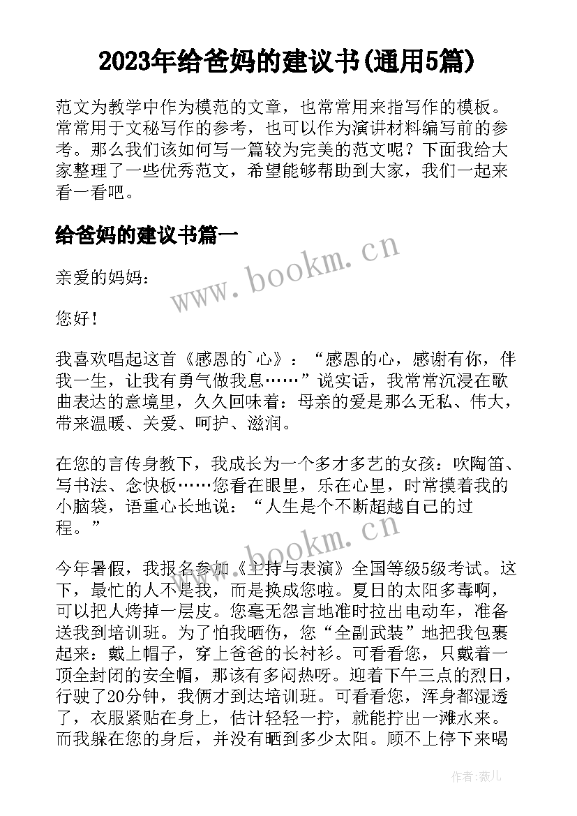 2023年给爸妈的建议书(通用5篇)