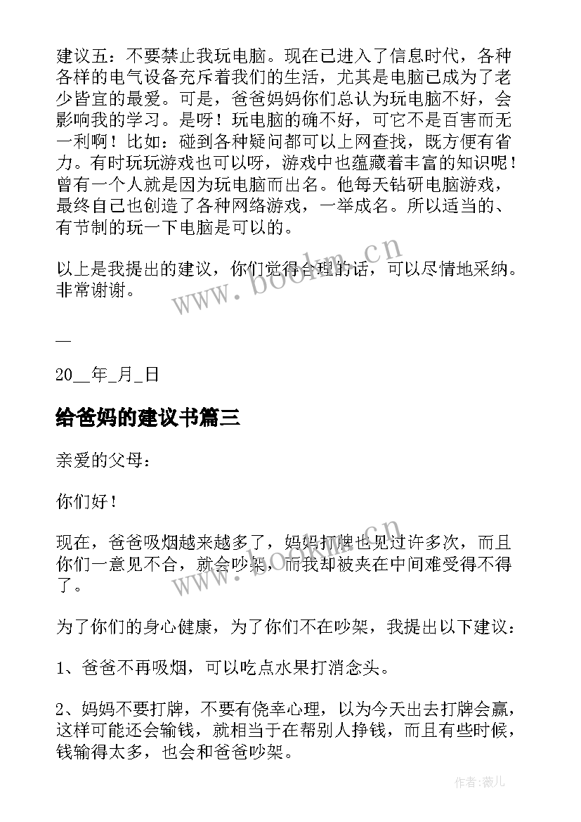 2023年给爸妈的建议书(通用5篇)