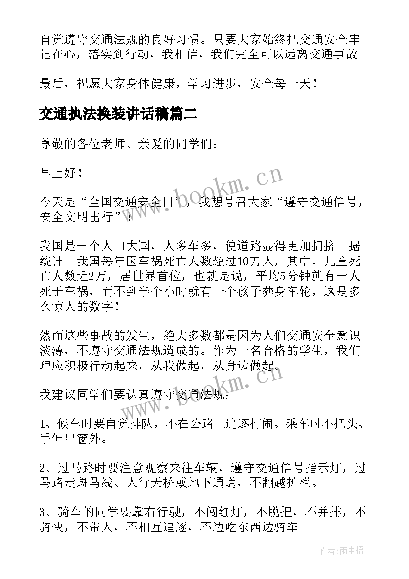 交通执法换装讲话稿(模板10篇)