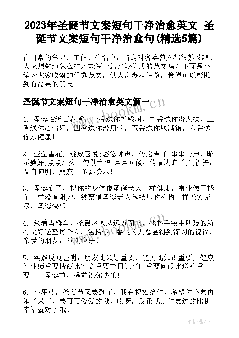 2023年圣诞节文案短句干净治愈英文 圣诞节文案短句干净治愈句(精选5篇)