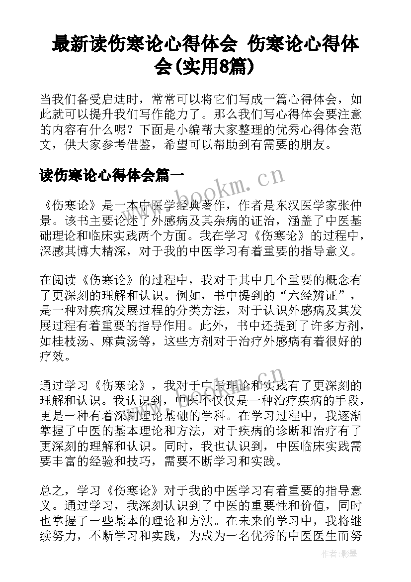 最新读伤寒论心得体会 伤寒论心得体会(实用8篇)