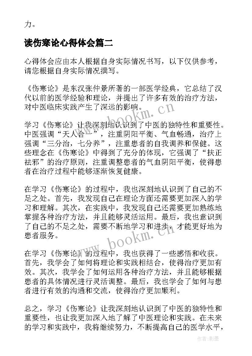 最新读伤寒论心得体会 伤寒论心得体会(实用8篇)