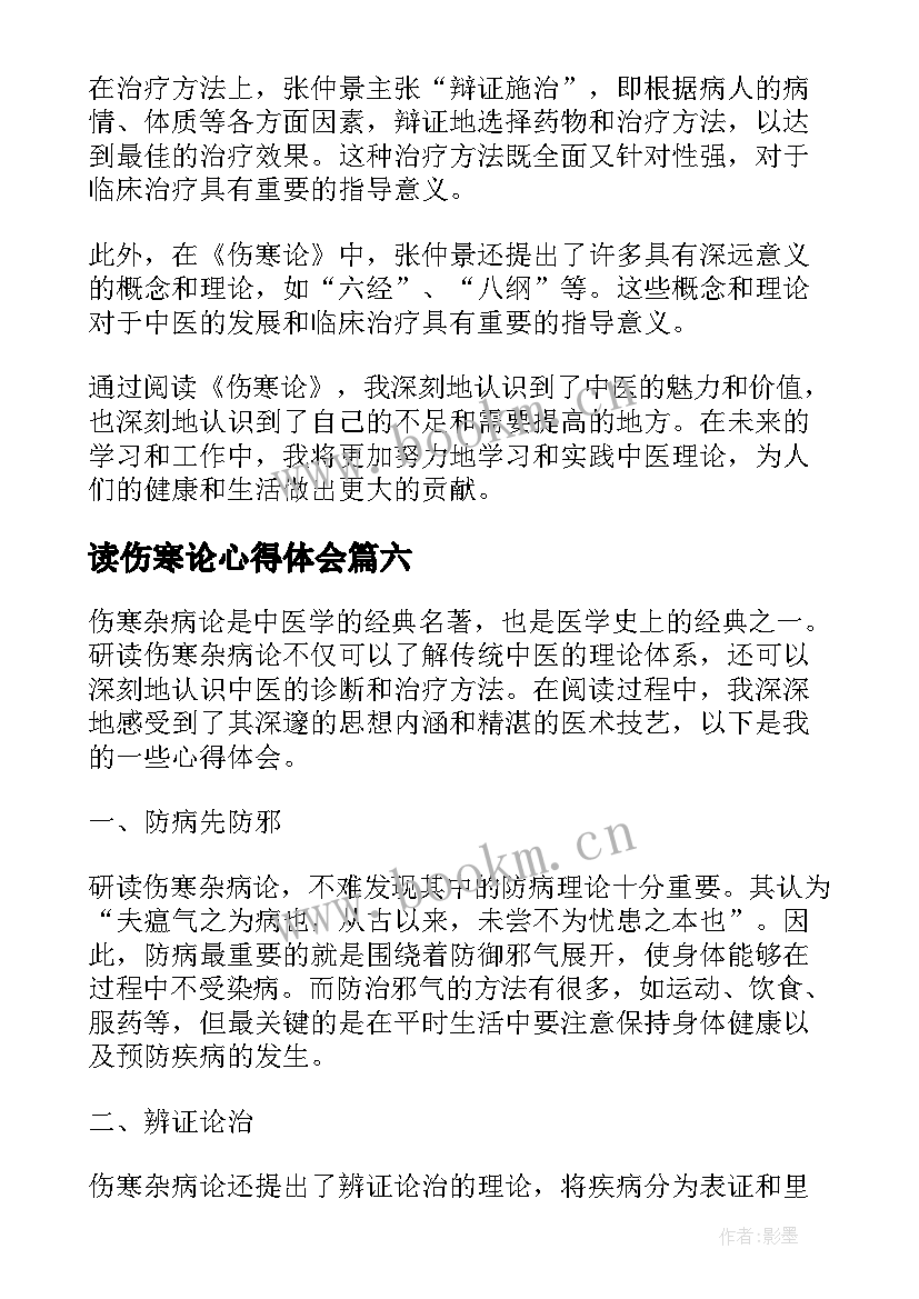 最新读伤寒论心得体会 伤寒论心得体会(实用8篇)