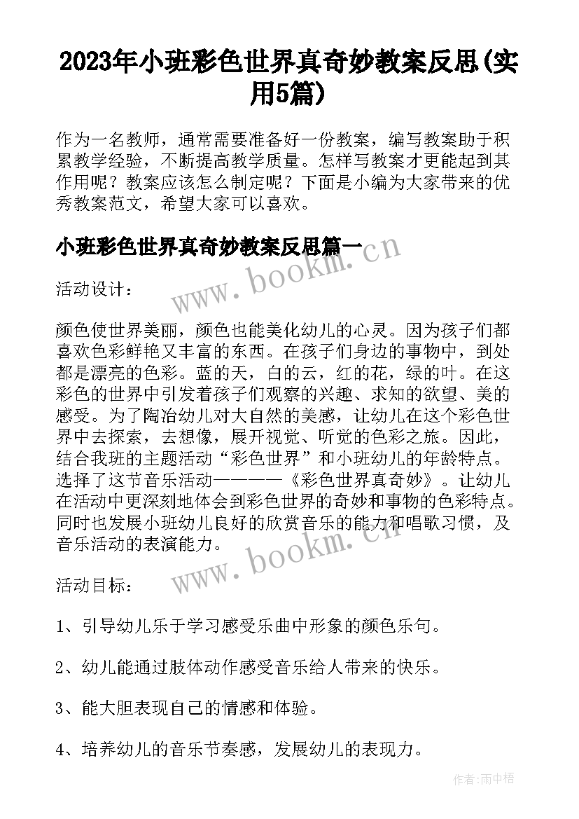 2023年小班彩色世界真奇妙教案反思(实用5篇)