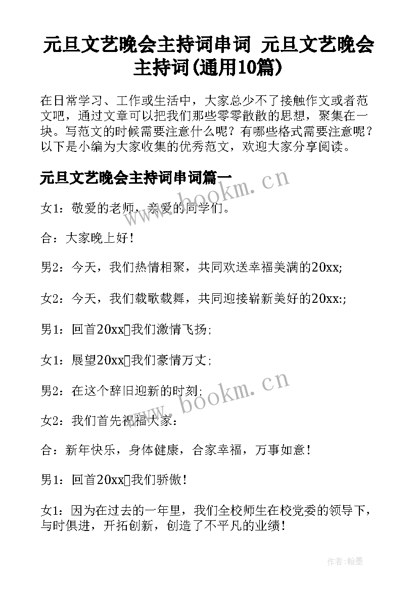 元旦文艺晚会主持词串词 元旦文艺晚会主持词(通用10篇)