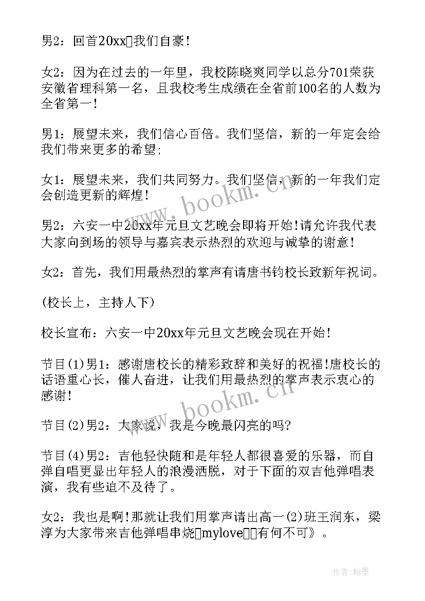 元旦文艺晚会主持词串词 元旦文艺晚会主持词(通用10篇)