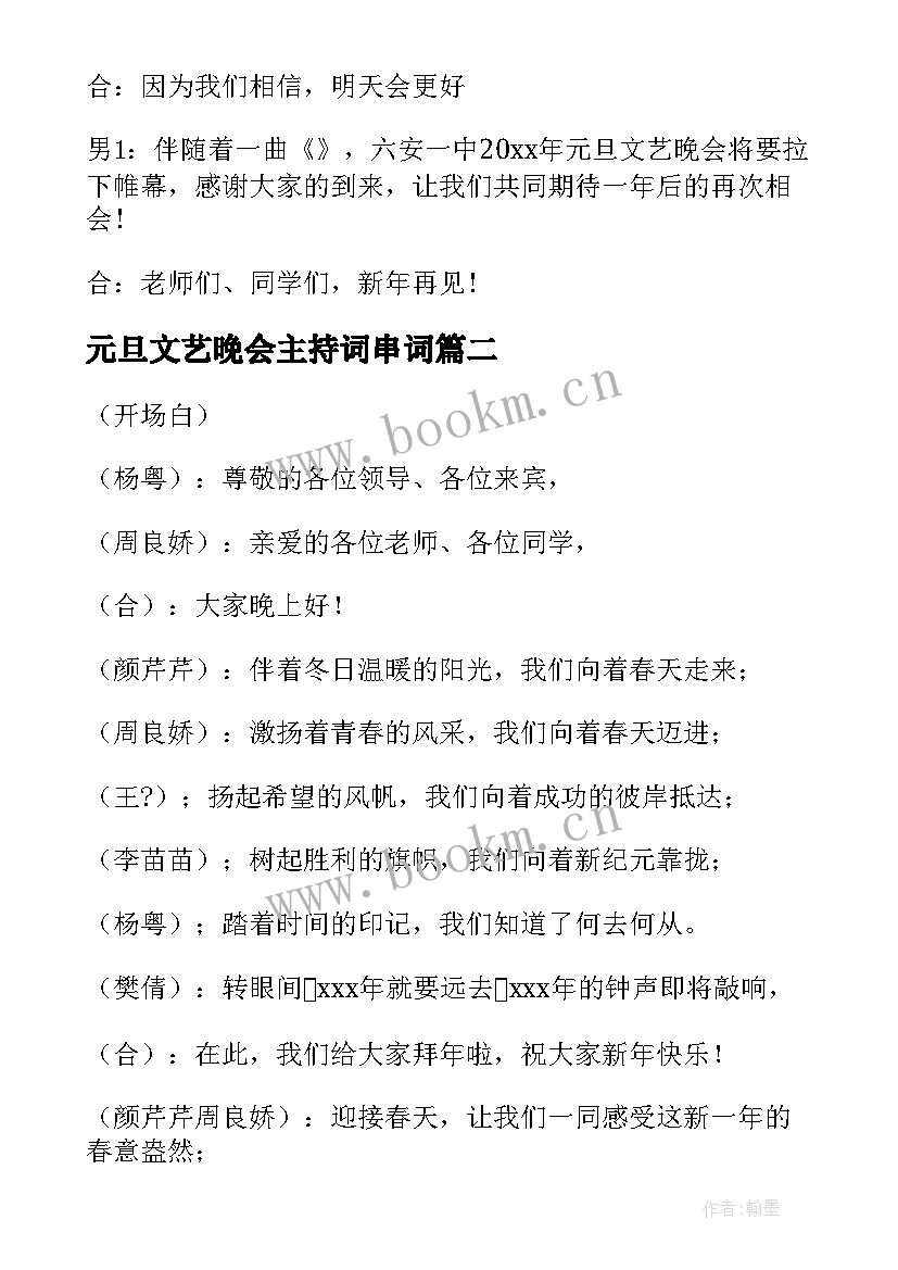 元旦文艺晚会主持词串词 元旦文艺晚会主持词(通用10篇)