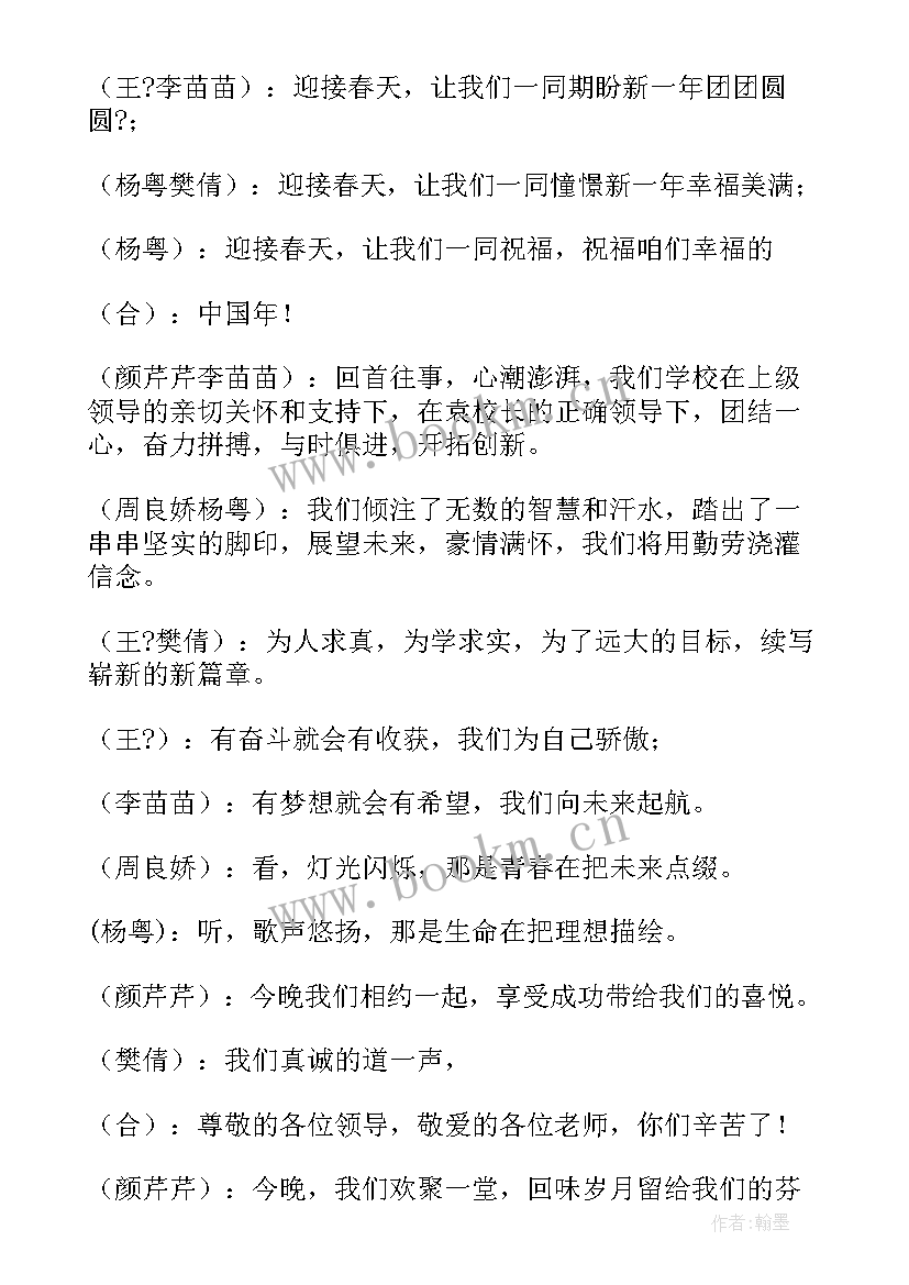 元旦文艺晚会主持词串词 元旦文艺晚会主持词(通用10篇)