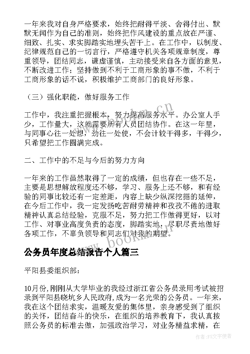 公务员年度总结报告个人 公务员年度工作总结报告(实用5篇)