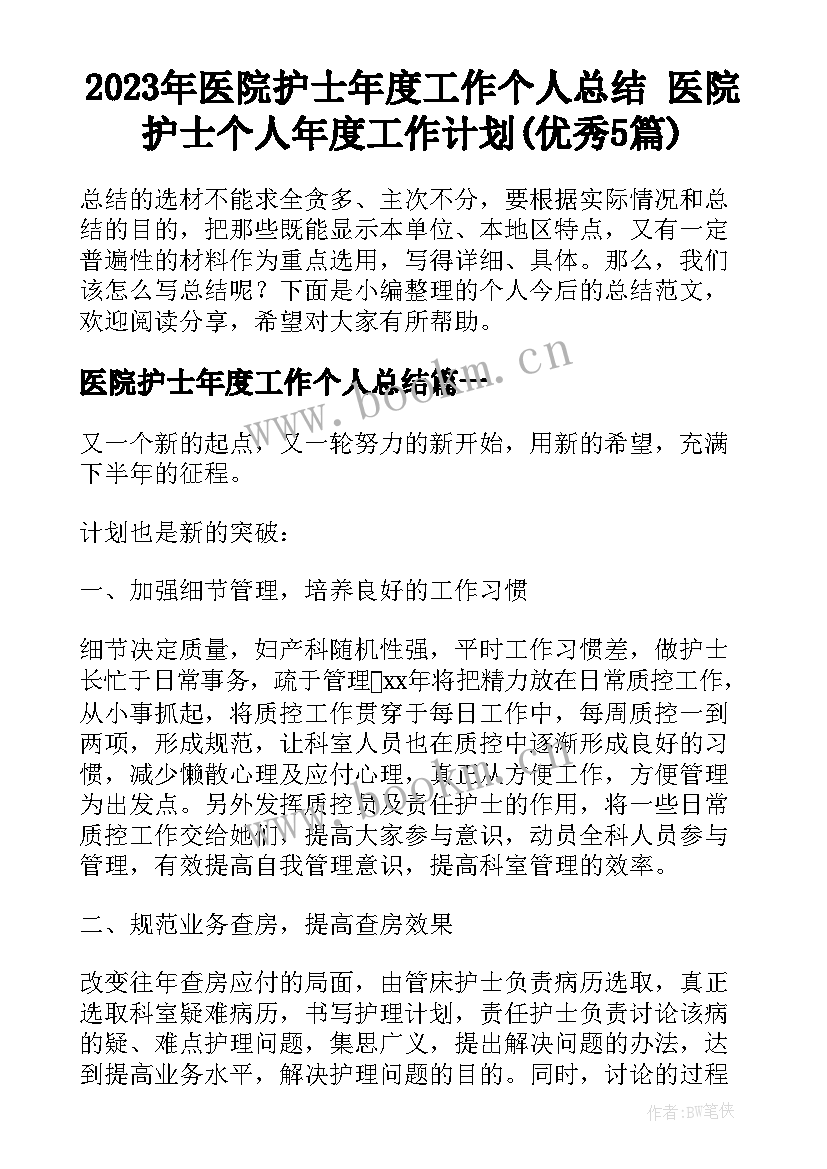 2023年医院护士年度工作个人总结 医院护士个人年度工作计划(优秀5篇)