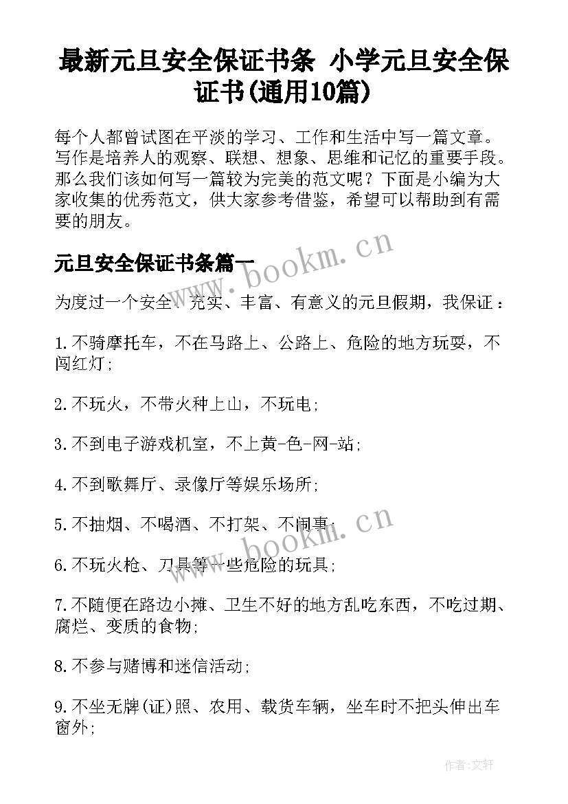 最新元旦安全保证书条 小学元旦安全保证书(通用10篇)