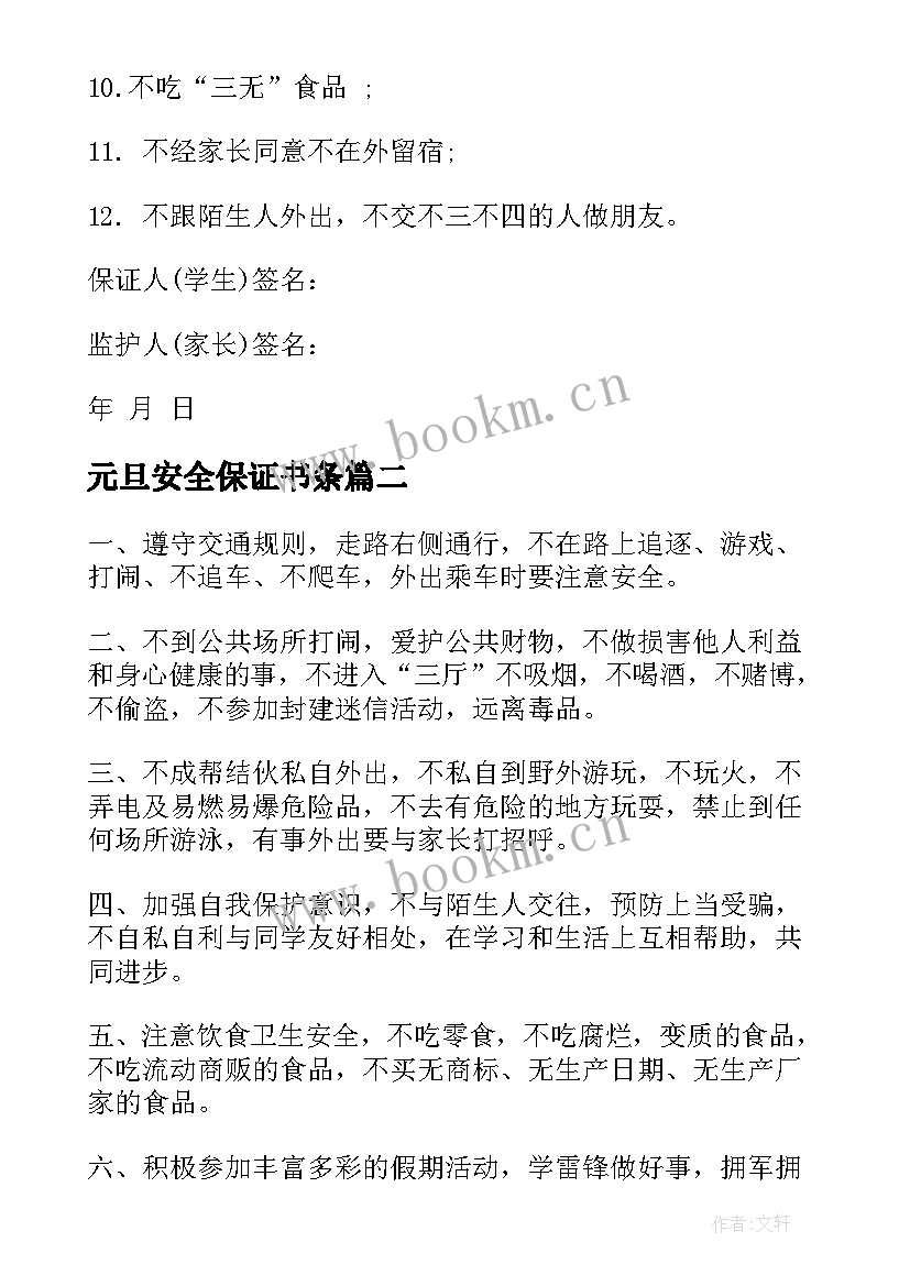 最新元旦安全保证书条 小学元旦安全保证书(通用10篇)