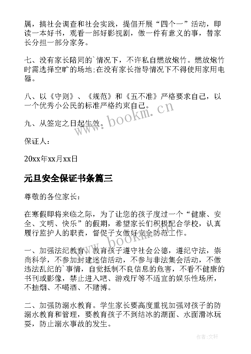 最新元旦安全保证书条 小学元旦安全保证书(通用10篇)