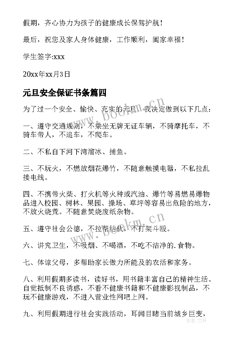 最新元旦安全保证书条 小学元旦安全保证书(通用10篇)