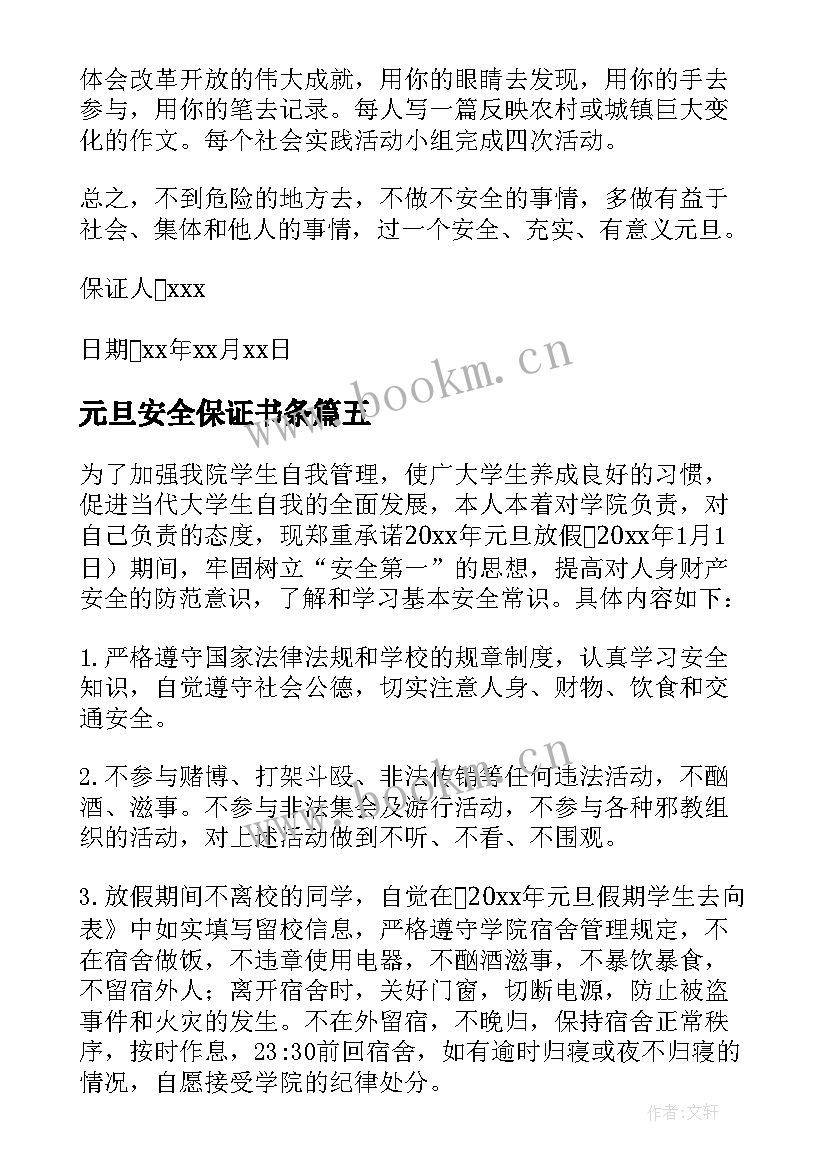 最新元旦安全保证书条 小学元旦安全保证书(通用10篇)